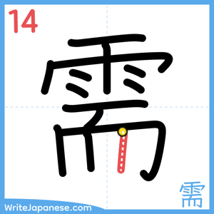 How to write "需" - stroke 14