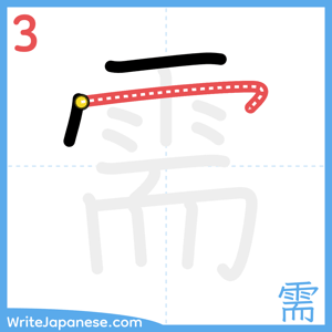 How to write "需" - stroke 3