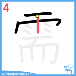 How to write "需" - stroke 4