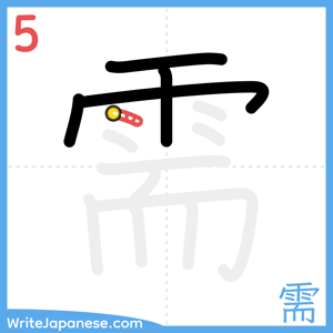 How to write "需" - stroke 5