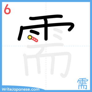 How to write "需" - stroke 6