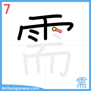 How to write "需" - stroke 7