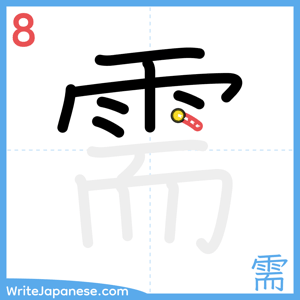 How to write "需" - stroke 8