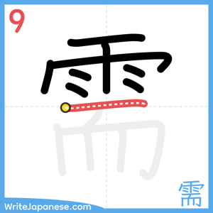 How to write "需" - stroke 9