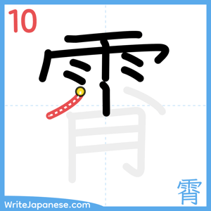 How to write "霄" - stroke 10