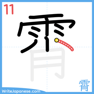 How to write "霄" - stroke 11