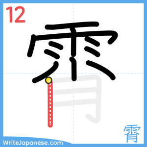 How to write "霄" - stroke 12