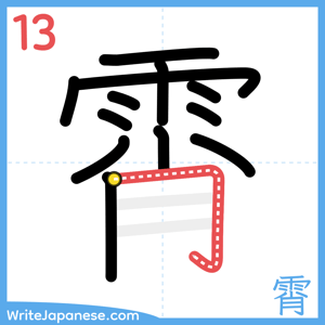 How to write "霄" - stroke 13