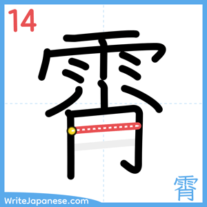 How to write "霄" - stroke 14