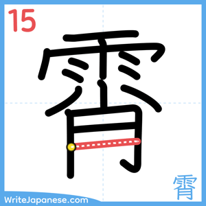 How to write "霄" - stroke 15