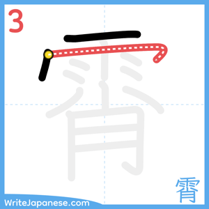 How to write "霄" - stroke 3