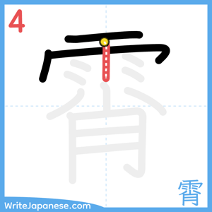 How to write "霄" - stroke 4