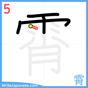 How to write "霄" - stroke 5
