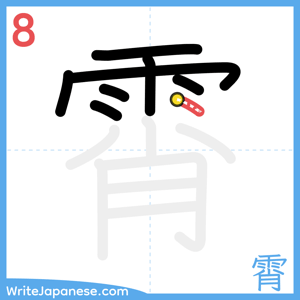 How to write "霄" - stroke 8