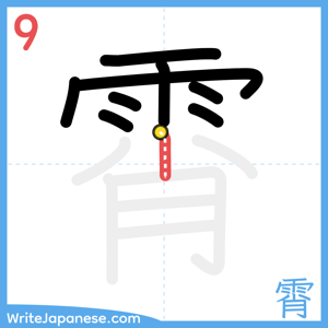How to write "霄" - stroke 9