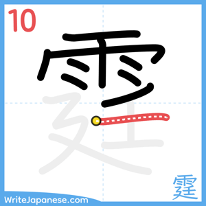 How to write "霆" - stroke 10