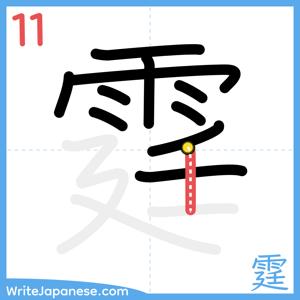 How to write "霆" - stroke 11