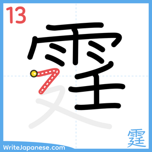 How to write "霆" - stroke 13