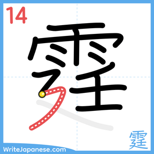 How to write "霆" - stroke 14