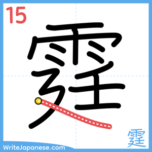 How to write "霆" - stroke 15