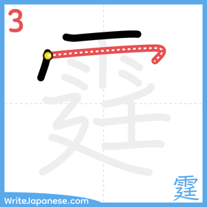 How to write "霆" - stroke 3