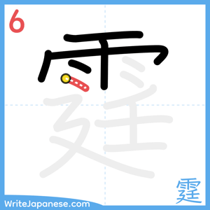 How to write "霆" - stroke 6