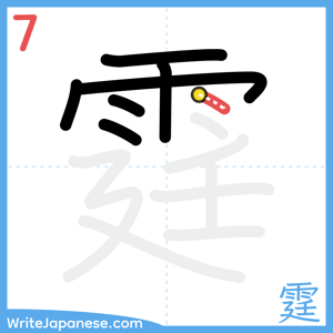 How to write "霆" - stroke 7