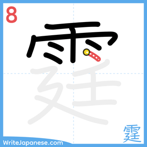 How to write "霆" - stroke 8