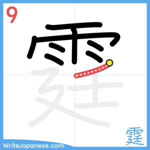 How to write "霆" - stroke 9