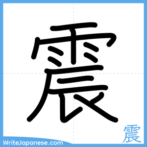 How to write "震" - complete stroke order