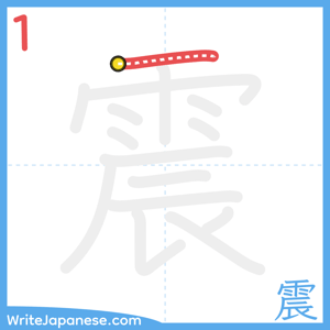 How to write "震" - stroke 1