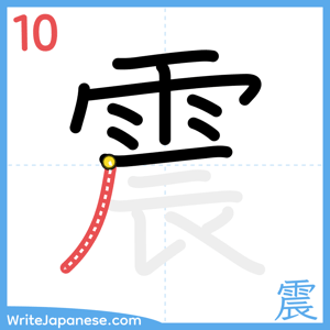 How to write "震" - stroke 10