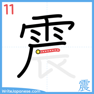 How to write "震" - stroke 11