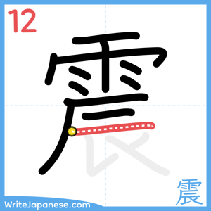 How to write "震" - stroke 12