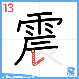 How to write "震" - stroke 13