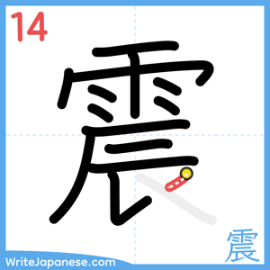 How to write "震" - stroke 14