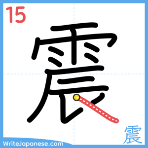 How to write "震" - stroke 15