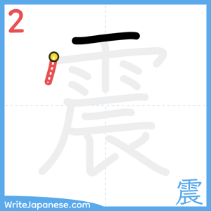 How to write "震" - stroke 2