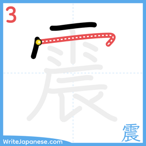How to write "震" - stroke 3