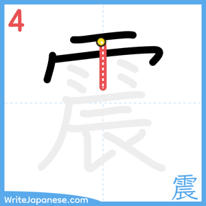 How to write "震" - stroke 4