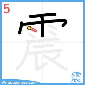 How to write "震" - stroke 5