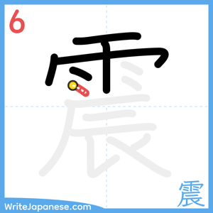 How to write "震" - stroke 6