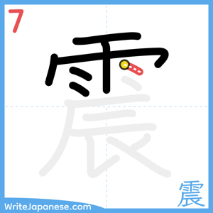 How to write "震" - stroke 7