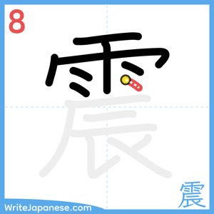 How to write "震" - stroke 8