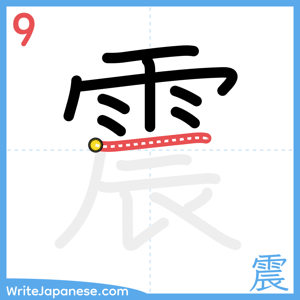 How to write "震" - stroke 9