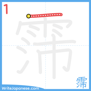 How to write "霈" - stroke 1