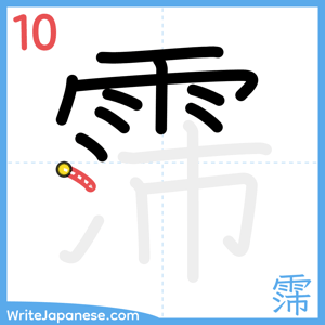 How to write "霈" - stroke 10
