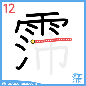 How to write "霈" - stroke 12