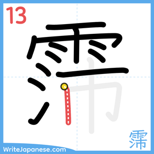 How to write "霈" - stroke 13