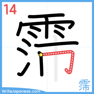 How to write "霈" - stroke 14